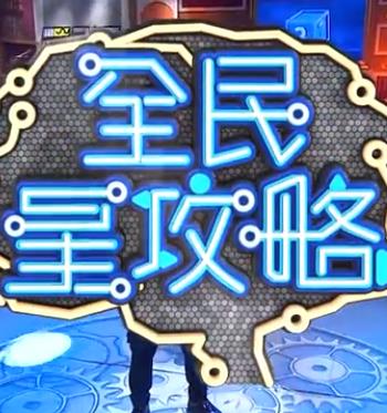 让我们一起闪耀吧的